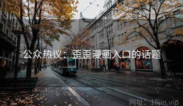 公众热议：歪歪漫画入口的话题