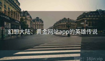 幻想大陆：黄金网站app的英雄传说