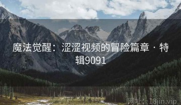 魔法觉醒：涩涩视频的冒险篇章 · 特辑9091