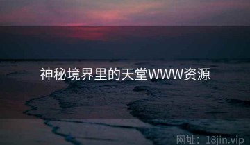 神秘境界里的天堂WWW资源