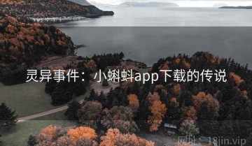 灵异事件：小蝌蚪app下载的传说