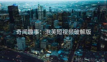 奇闻趣事：泡芙短视频破解版