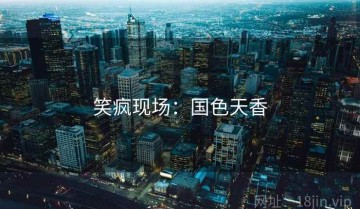 笑疯现场：国色天香