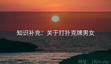 知识补充：关于打扑克牌男女