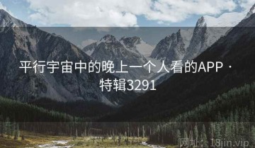 平行宇宙中的晚上一个人看的APP · 特辑3291