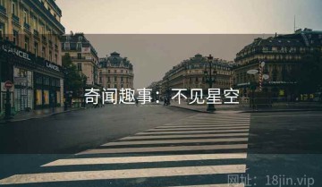 奇闻趣事：不见星空