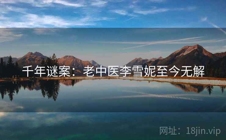 千年谜案：老中医李雪妮至今无解