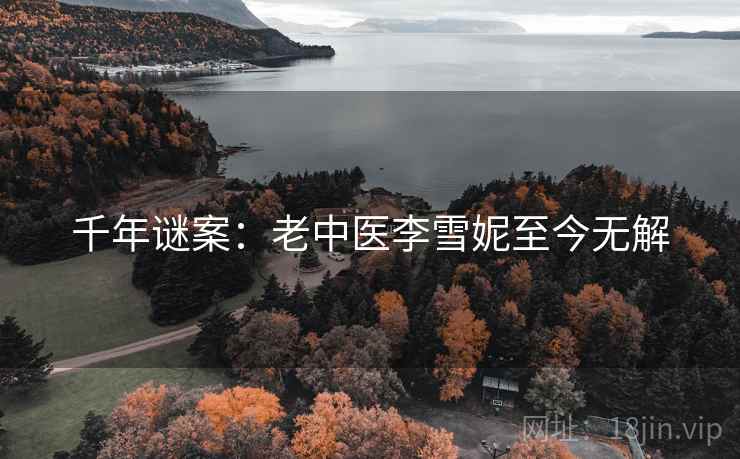 千年谜案：老中医李雪妮至今无解