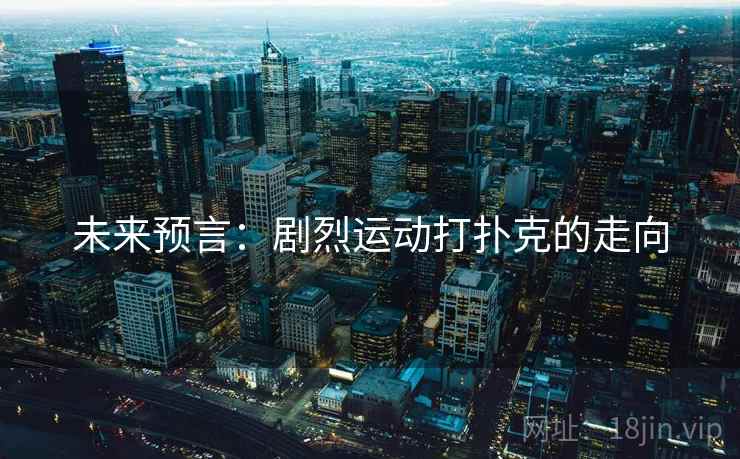 未来预言：剧烈运动打扑克的走向