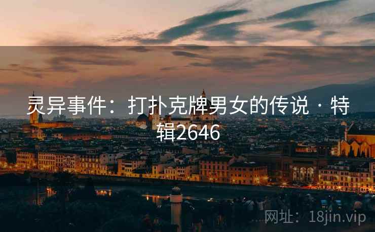 灵异事件：打扑克牌男女的传说 · 特辑2646