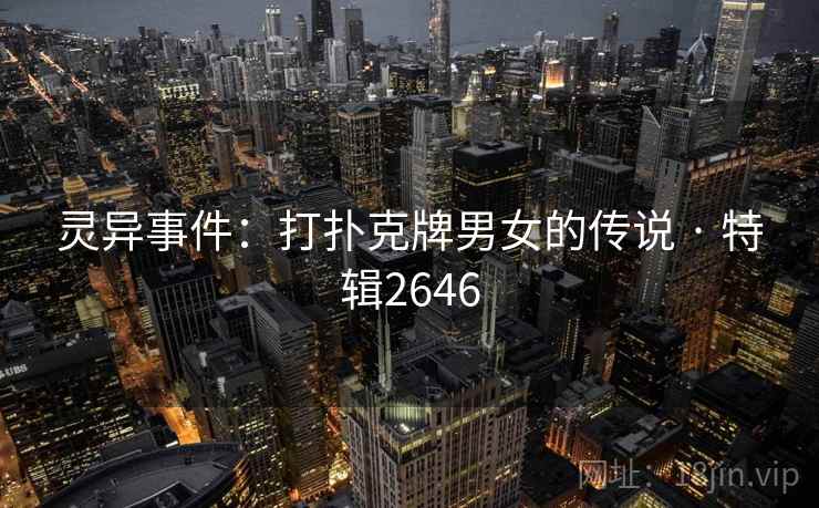 灵异事件：打扑克牌男女的传说 · 特辑2646