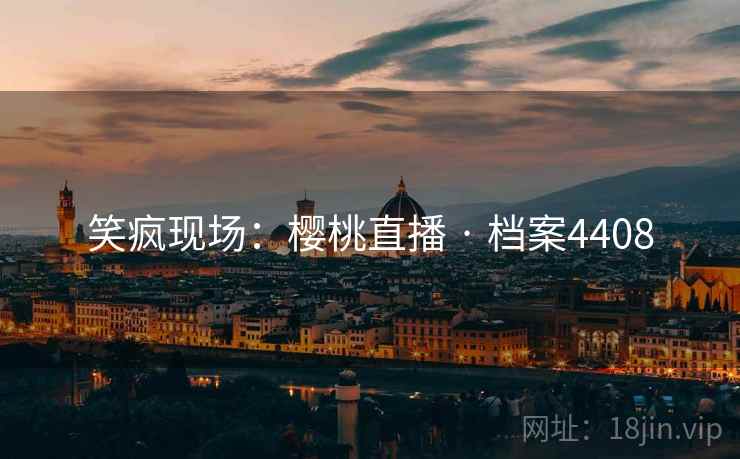 笑疯现场：樱桃直播 · 档案4408