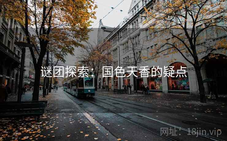谜团探索：国色天香的疑点