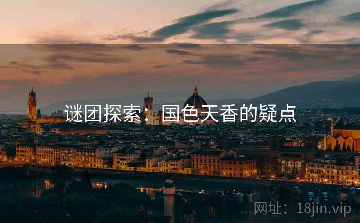 谜团探索：国色天香的疑点
