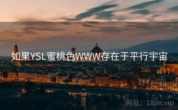 如果YSL蜜桃色WWW存在于平行宇宙 如果YSL蜜桃色WWW存在于平行宇宙