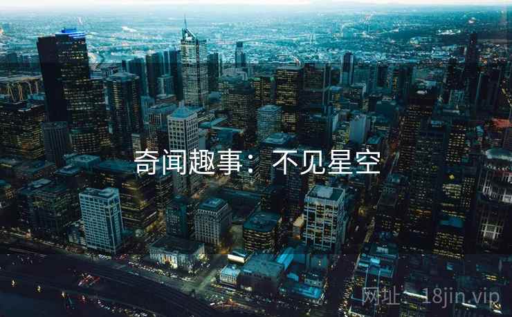奇闻趣事:不见星空 奇闻趣事:不见星空