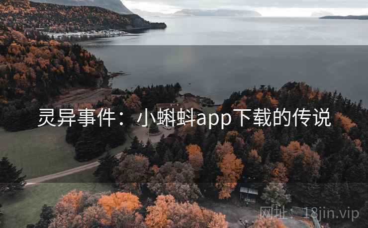 灵异事件：小蝌蚪app下载的传说