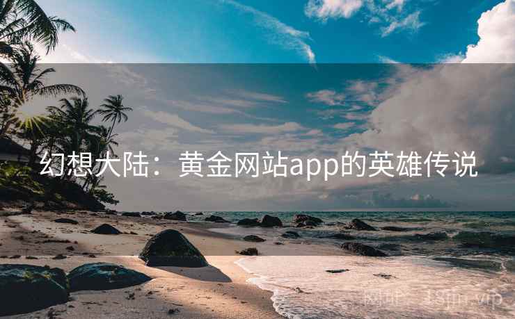 幻想大陆：黄金网站app的英雄传说