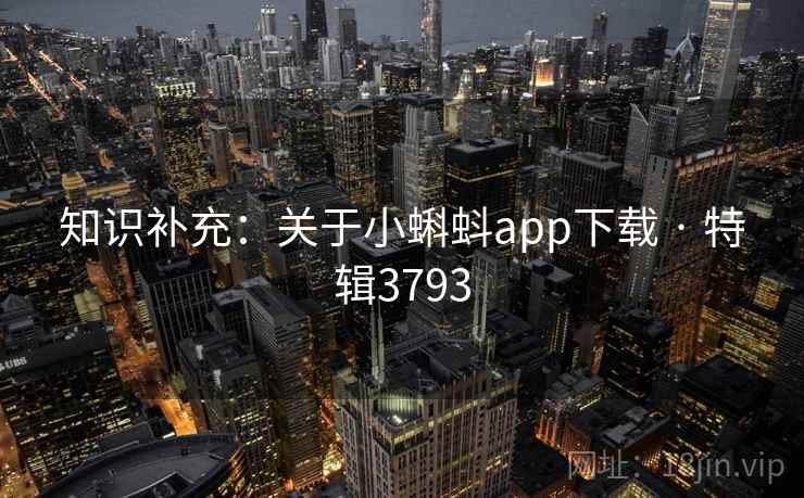 知识补充：关于小蝌蚪app下载 · 特辑3793